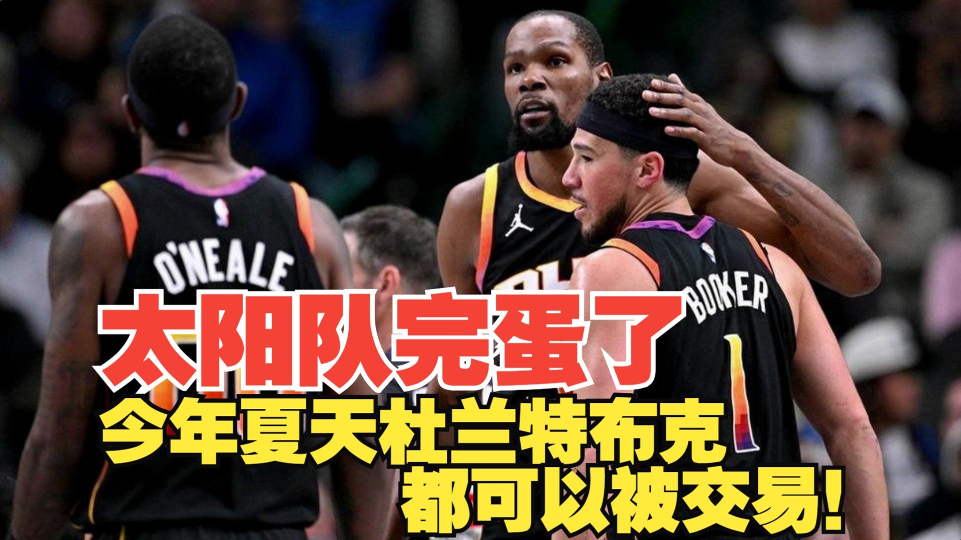 九游体育：太阳队新赛季：布克能否成为球队的稳定得分点，在季后赛中发挥关键作用，帮助球队赢得总冠军？的简单介绍