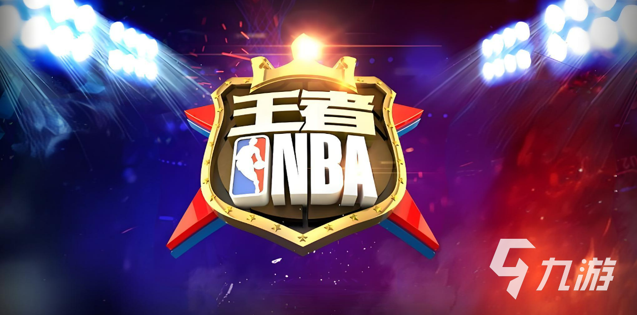 关于九游体育:篮球战术创新，提升球队竞争力的信息