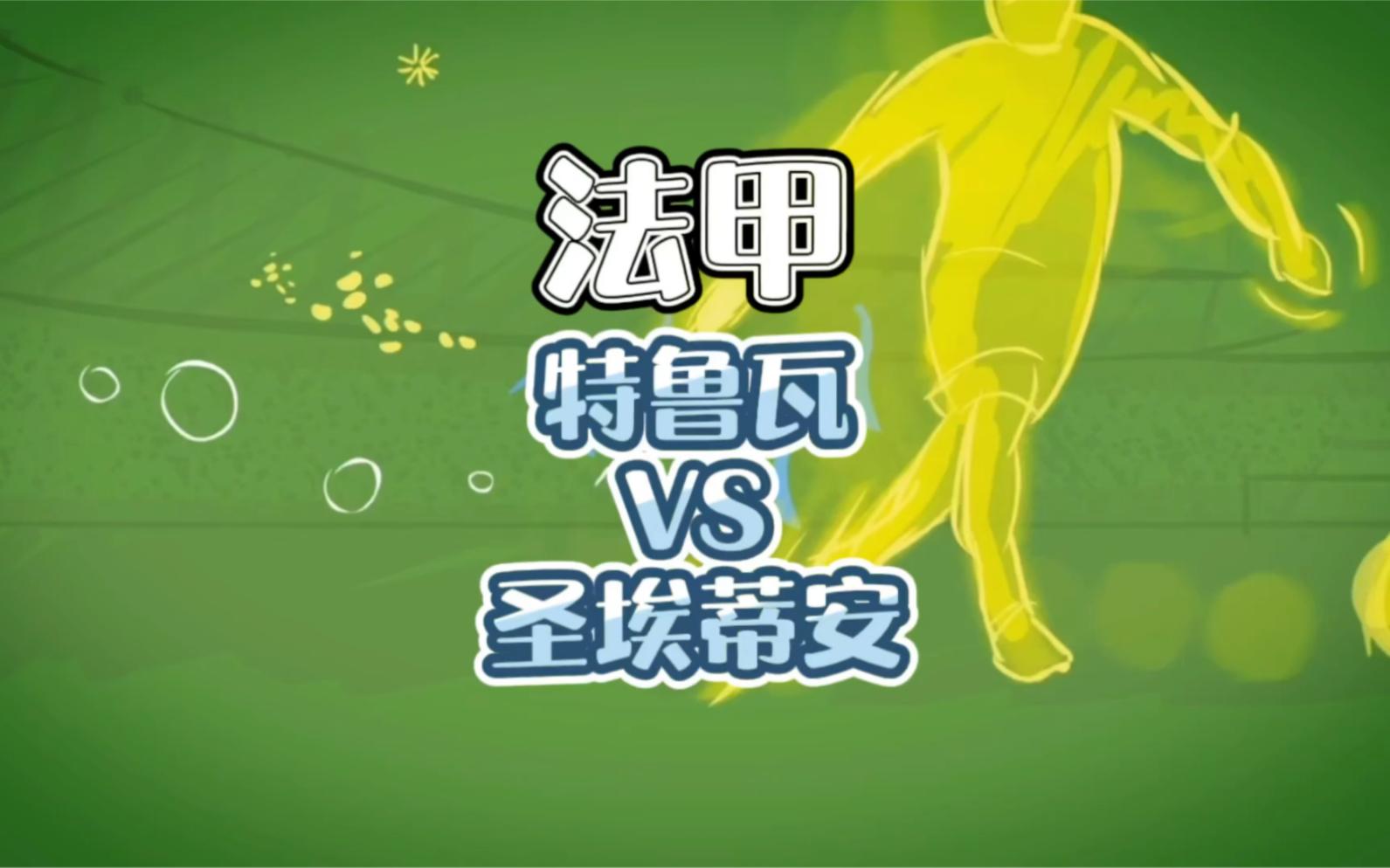 关于九游体育：法甲特鲁瓦的进攻风格与战术演变的信息