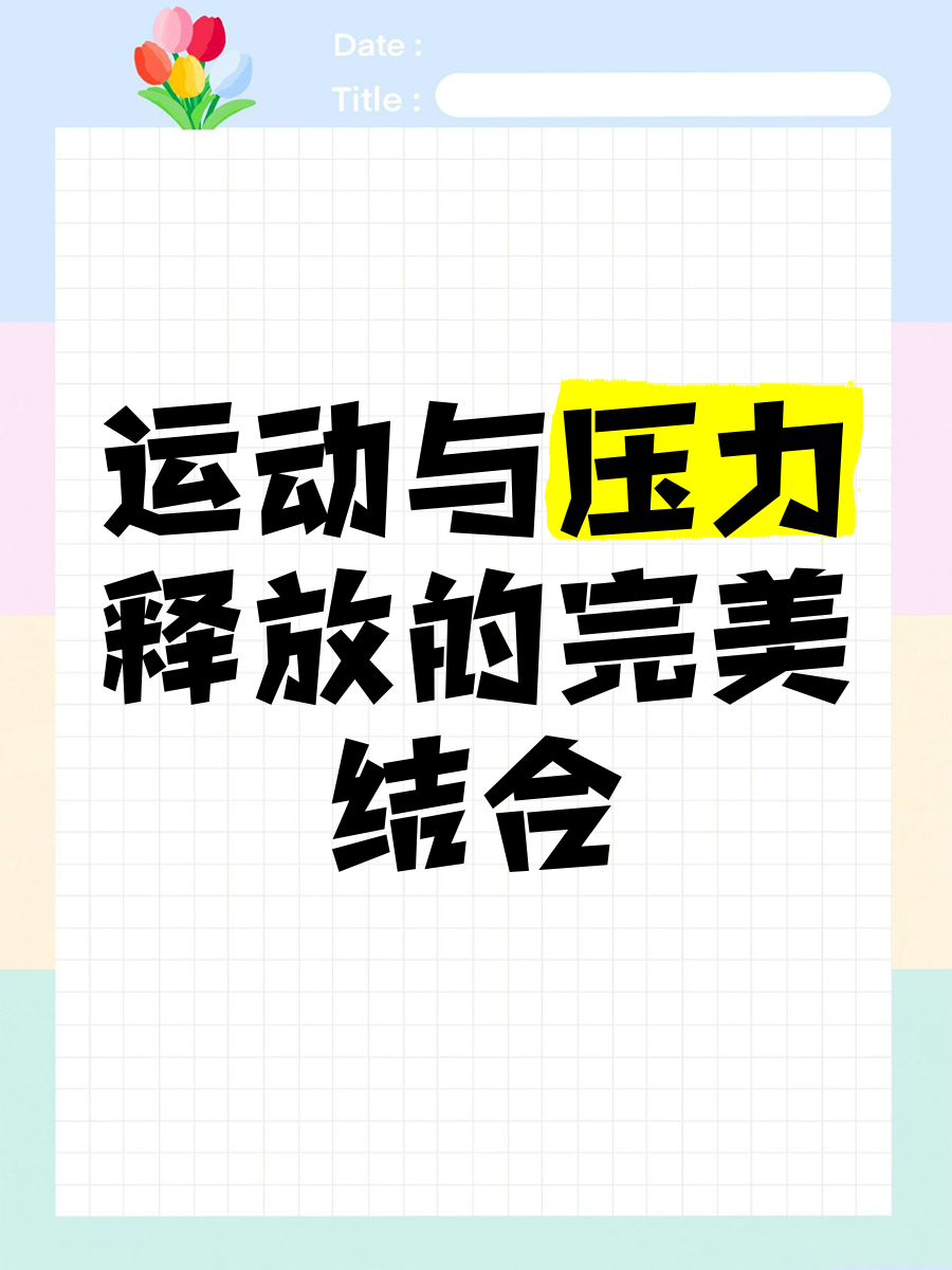 九游体育:体育赛事与心理健康：如何利用运动缓解压力的简单介绍