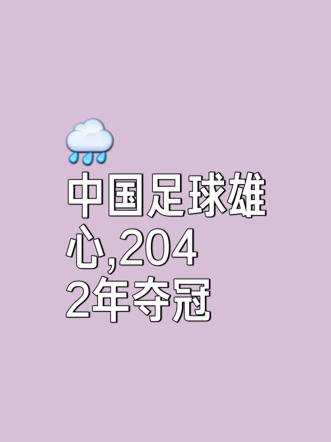 关于九游体育:中国足球：成功是奋斗出来的，辉煌是创造出来的的信息