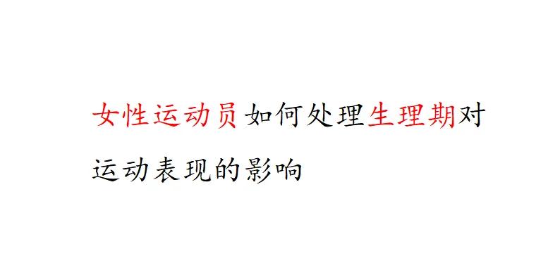 包含九游体育：探索极限：运动员如何挑战生理的可能性的词条