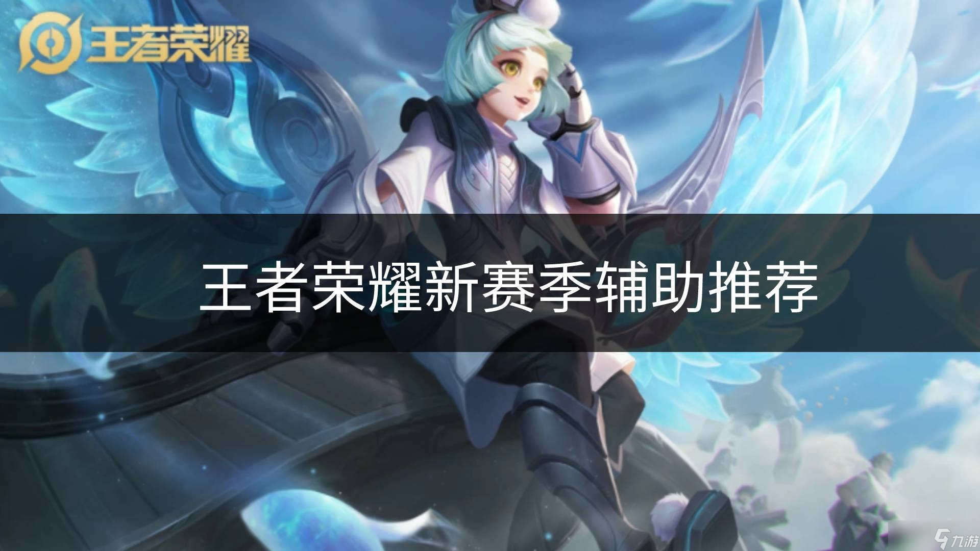 九游体育:王者荣耀赛季末的决战：冠军争夺战即将来袭的简单介绍