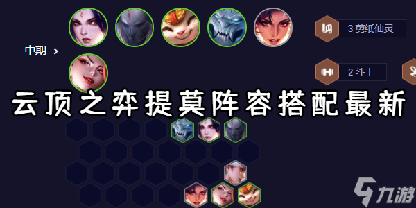 九游体育:云顶之弈中阵容优化的实战经验,玩家需知的简单介绍 九游体育:云顶之弈中阵容优化的实战经验,玩家需知的简单介绍