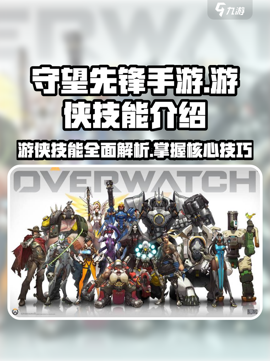 关于九游体育:《守望先锋》团队合作的关键：战术阵容与人物选择的信息