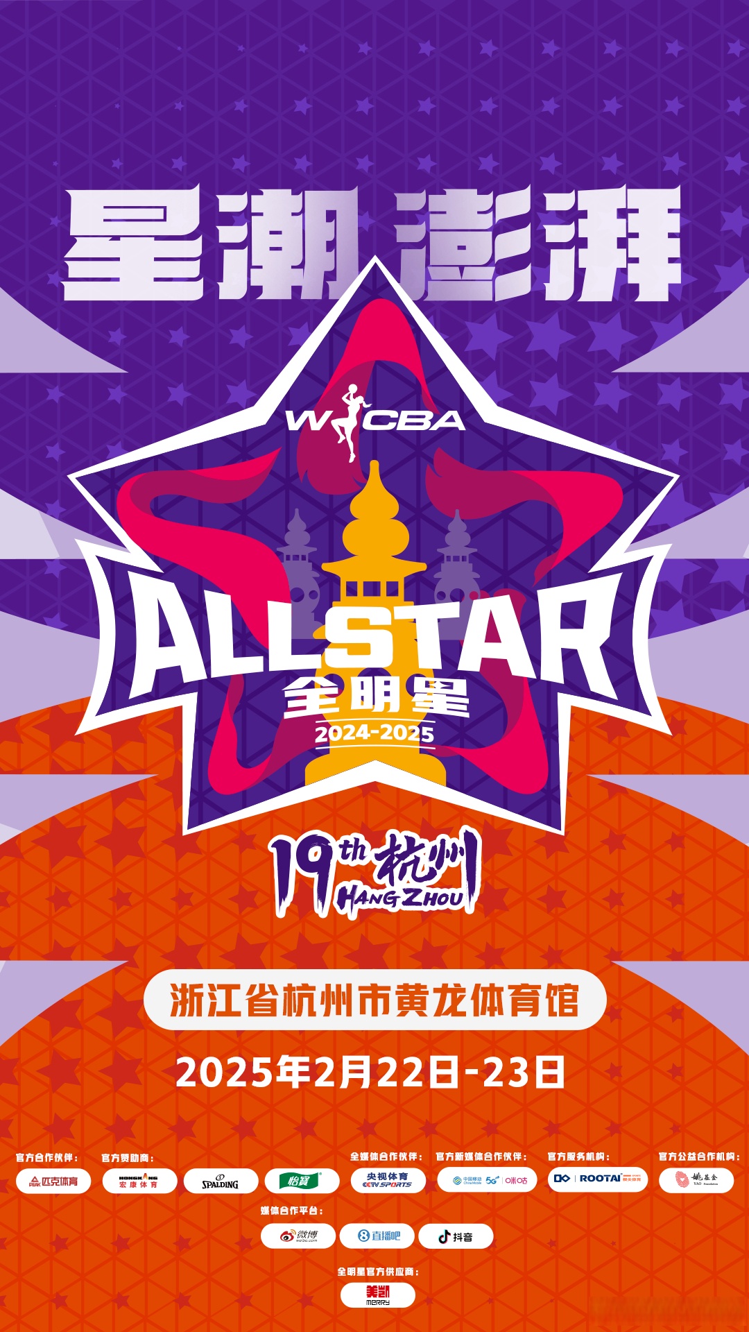 九游体育：WCBA全明星赛闪耀登场，星光熠熠引爆全场