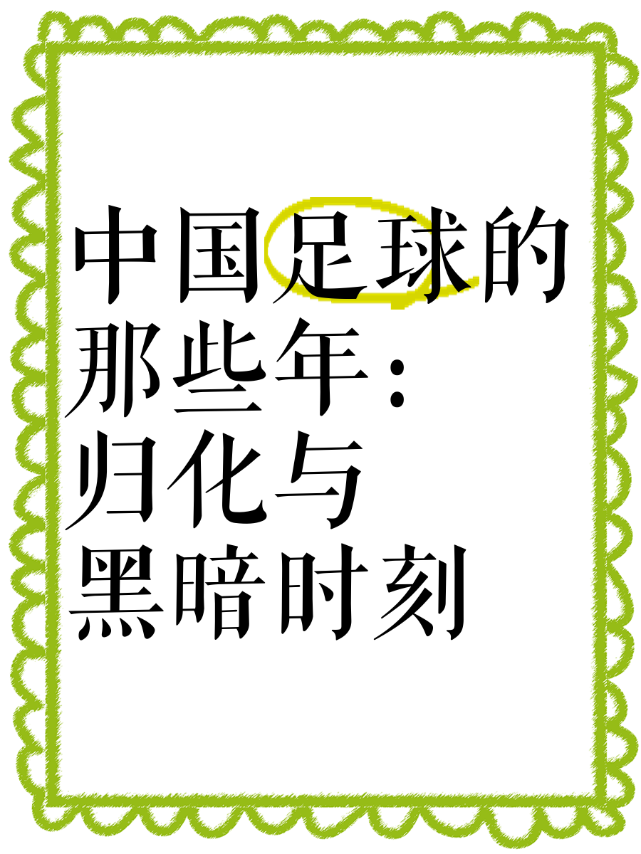 九游体育:中国足球历史经典回顾,传奇瞬间永不褪色 九游体育:中国足球历史经典回顾,传奇瞬间永不褪色