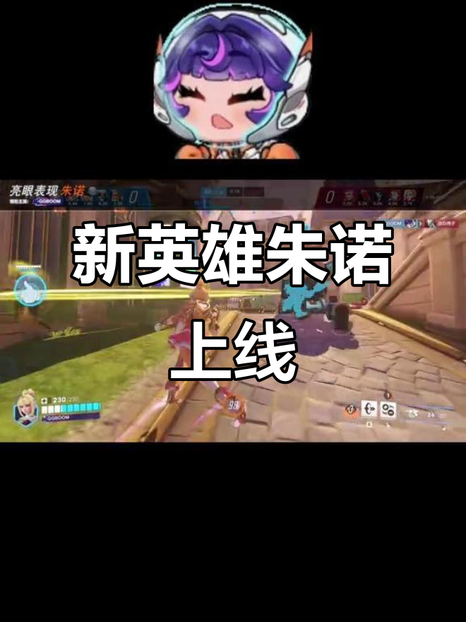 关于九游体育:《守望先锋》即将上线的新英雄，如何影响当前战术的信息