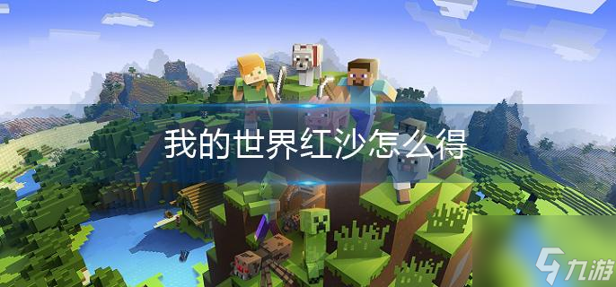 九游体育:《Minecraft》团队合作生存赛，选手如何分工与配合