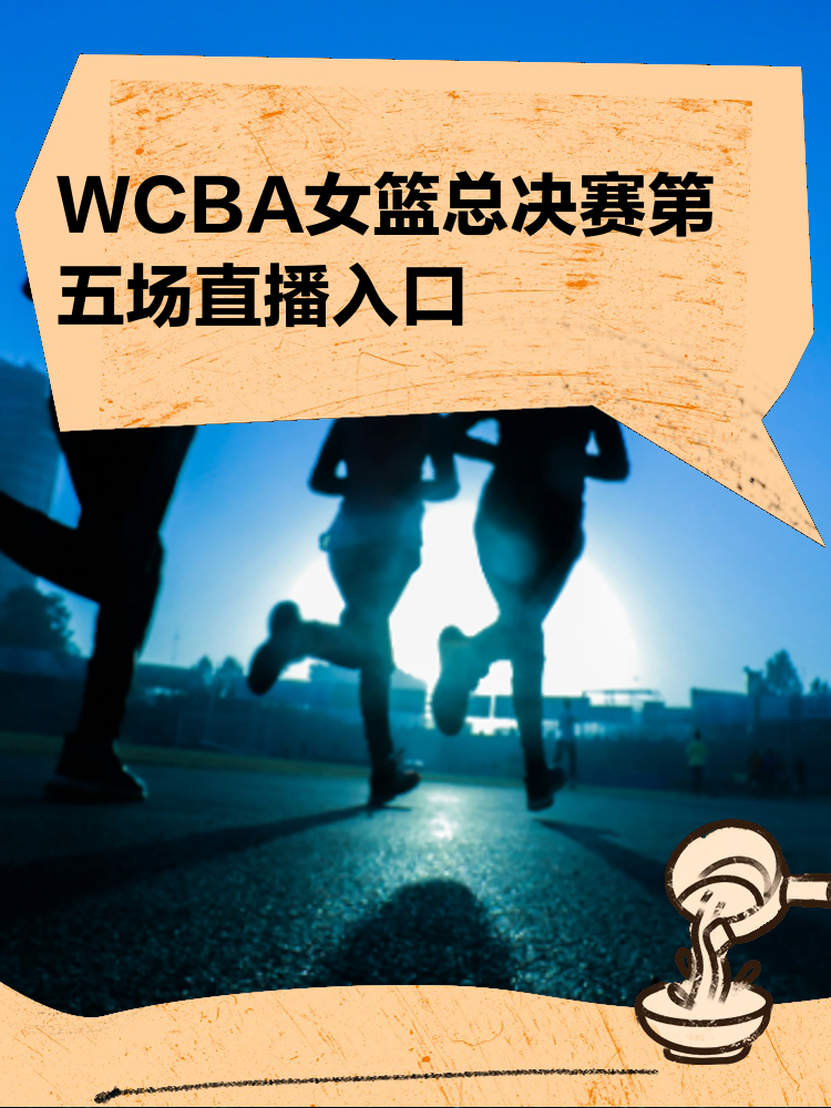九游体育:WCBA:联赛的商业化发展,如何吸引更多赞助商和球迷?的简单介绍 九游体育:WCBA:联赛的商业化发展,如何吸引更多赞助商和球迷?的简单介绍